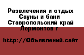 Развлечения и отдых Сауны и бани. Ставропольский край,Лермонтов г.